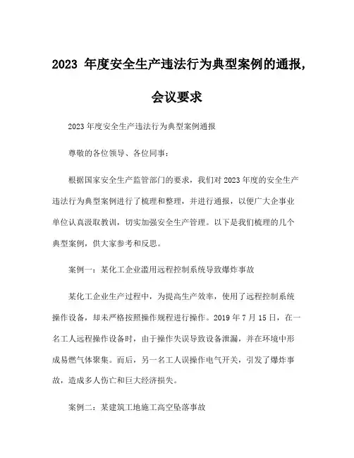 2023年度安全生产违法行为典型案例的通报,会议要求
