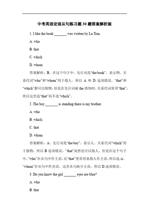 中考英语定语从句练习题30题答案解析版