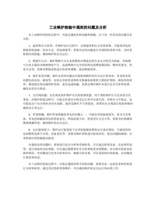 工业锅炉检验中遇到的问题及分析