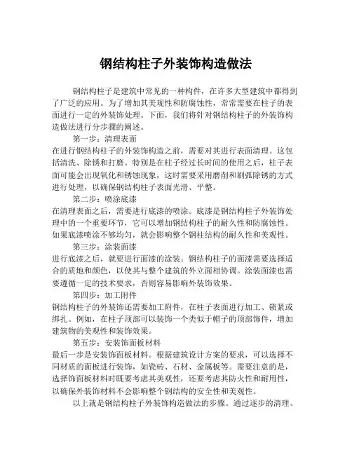 钢结构柱子外装饰构造做法