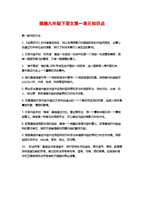 部编九年级下语文第一单元知识点