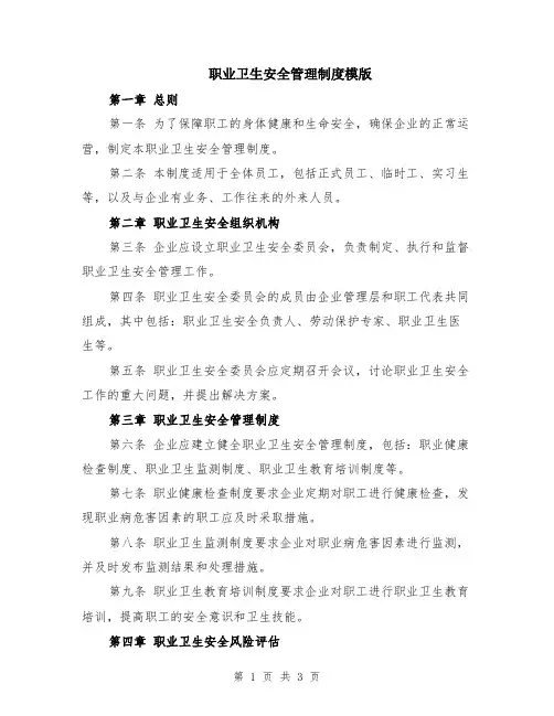 职业卫生安全管理制度模版