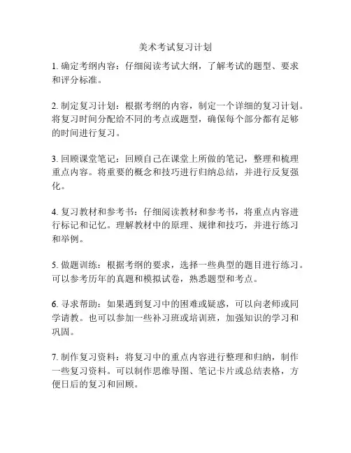 美术考试复习计划