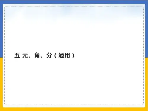 一年级数学下册优秀ppt课件-5元、角、分-苏教版17张