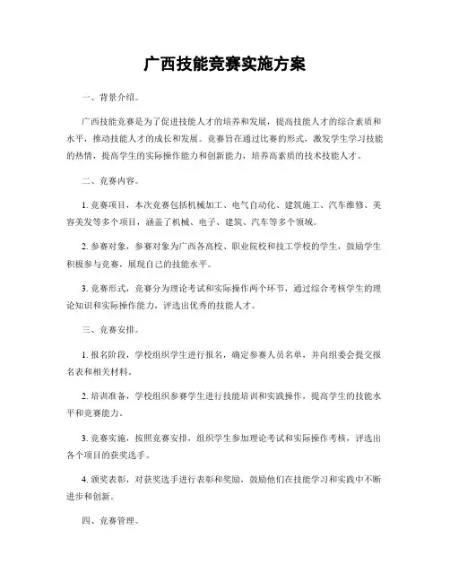 广西技能竞赛实施方案