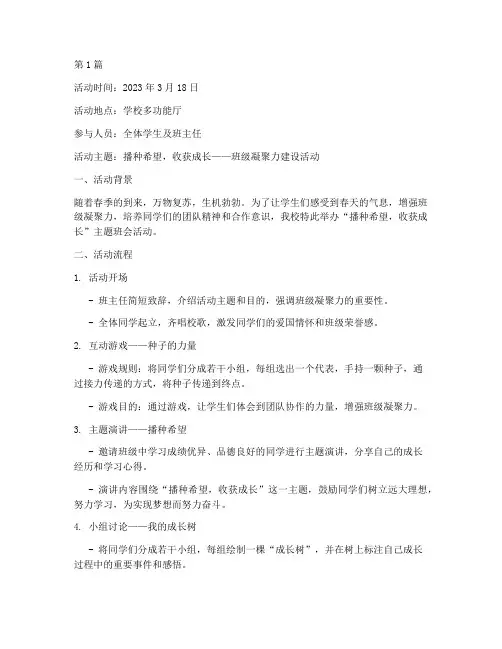 播种班会活动记录内容(3篇)