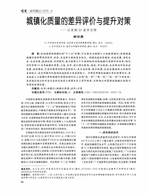 城镇化质量的差异评价与提升对策——以东部10省市为例