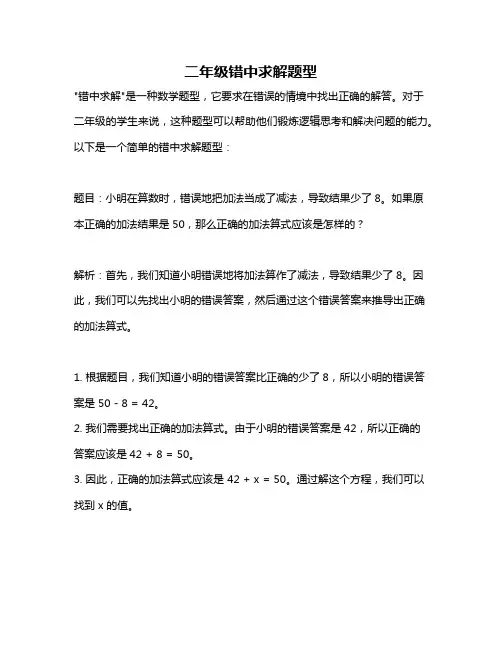 二年级错中求解题型