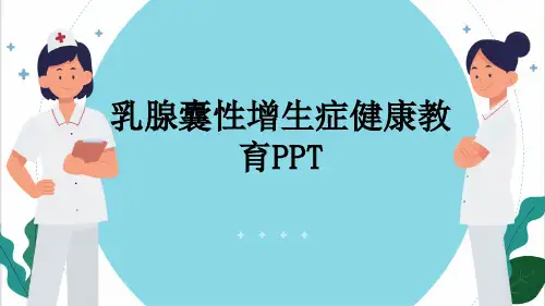 乳腺囊性增生症健康教育PPT