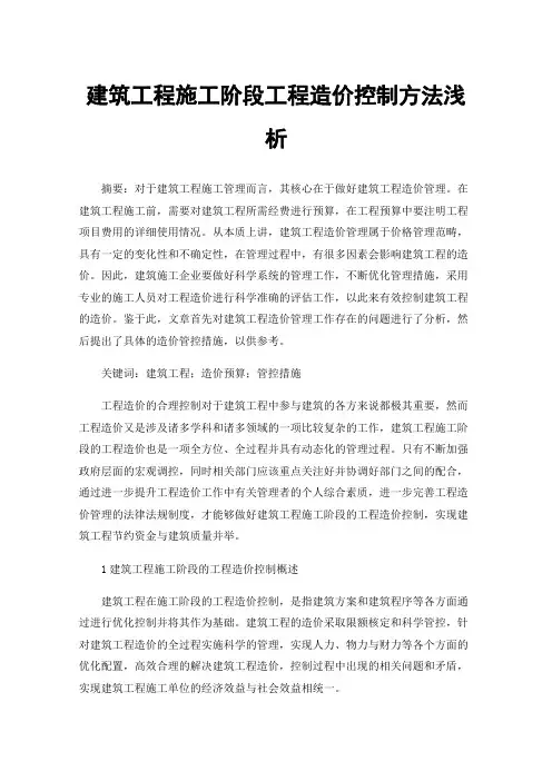 建筑工程施工阶段工程造价控制方法浅析