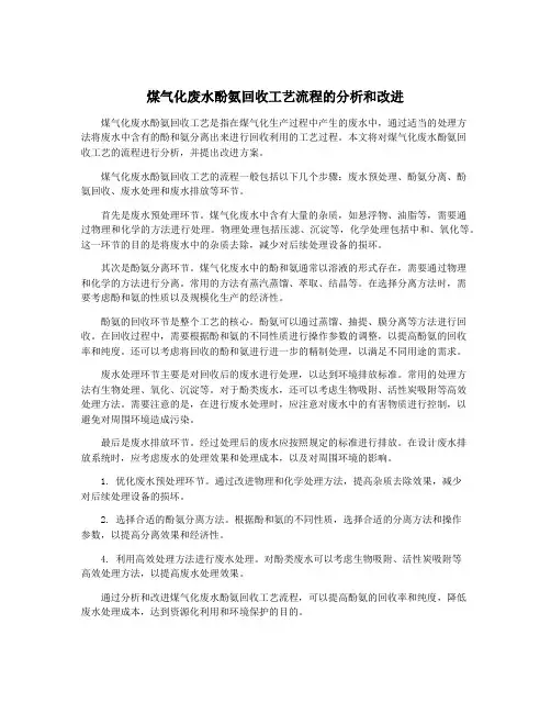 煤气化废水酚氨回收工艺流程的分析和改进