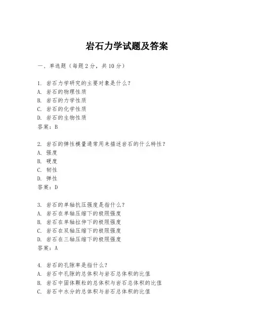 岩石力学试题及答案
