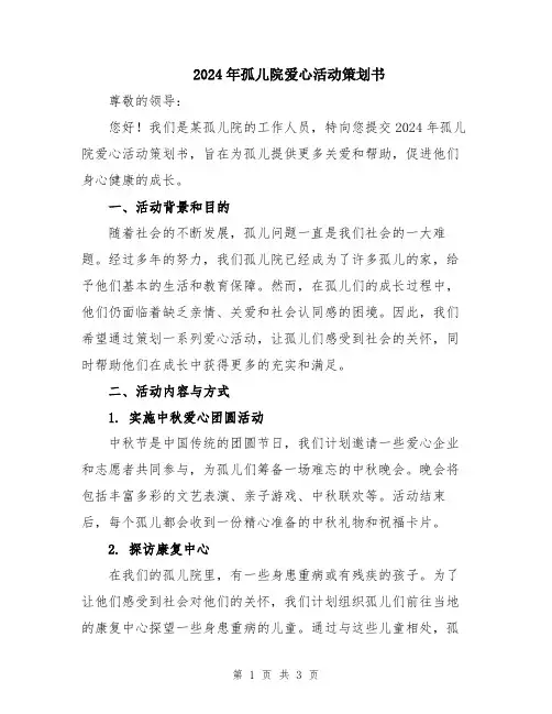 2024年孤儿院爱心活动策划书
