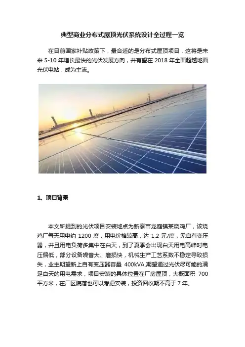 典型商业分布式屋顶光伏系统设计全过程一览