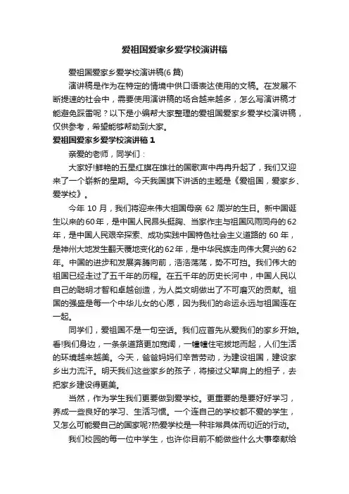 爱祖国爱家乡爱学校演讲稿