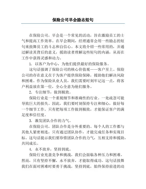 保险公司早会励志短句