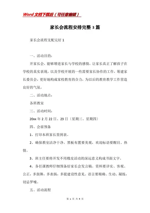 家长会流程安排完整3篇