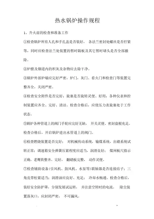 热水锅炉操作规程