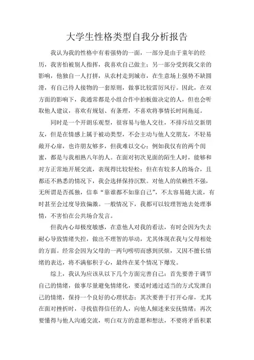 大学生性格类型自我分析报告