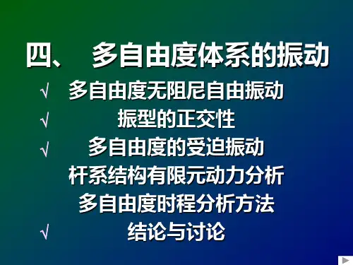振型的正交性