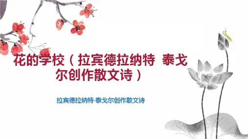 花的学校(拉宾德拉纳特 泰戈尔创作散文诗)