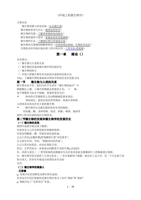 环境工程微生物学