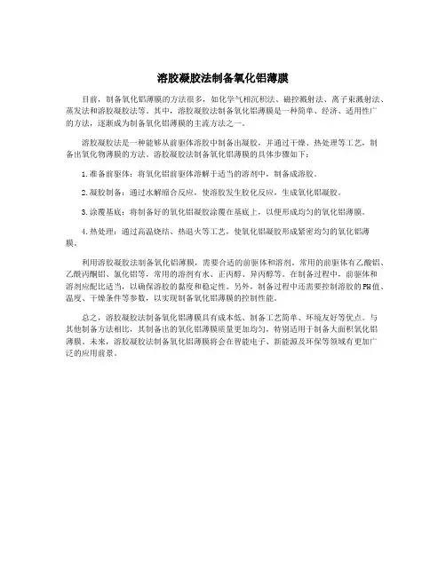 溶胶凝胶法制备氧化铝薄膜