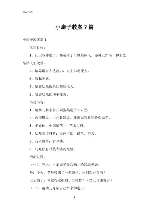 小扇子教案7篇