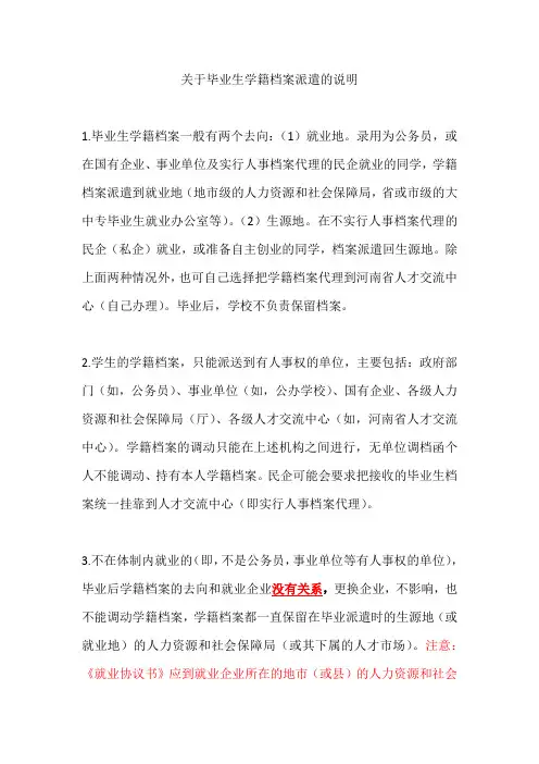 关于毕业生学籍档案派遣的说明