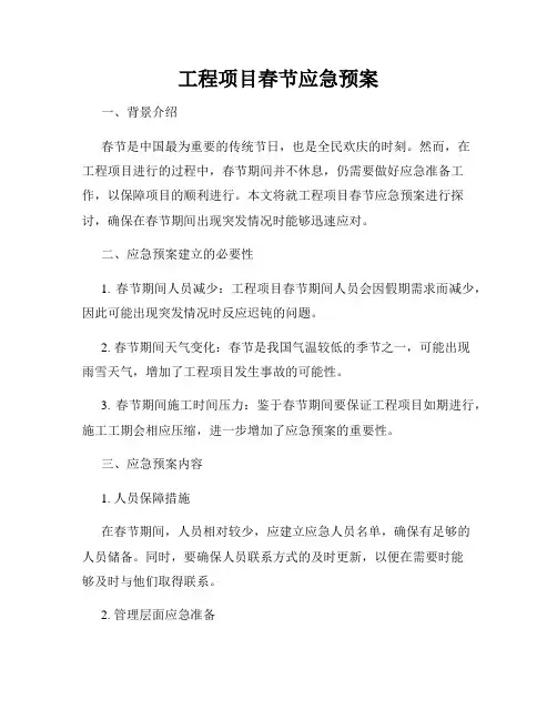 工程项目春节应急预案