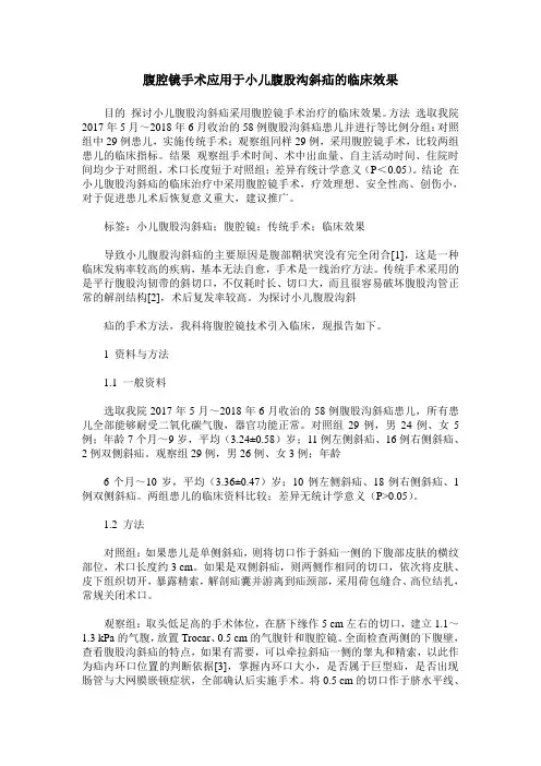 腹腔镜手术应用于小儿腹股沟斜疝的临床效果