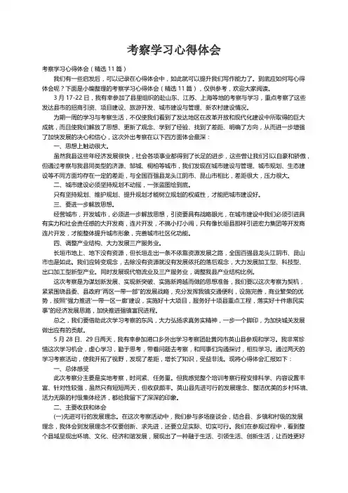 考察学习心得体会（精选11篇）