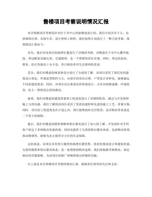 售楼项目考察说明情况汇报
