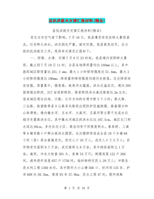 县抗洪救灾灾情汇报材料(精品)