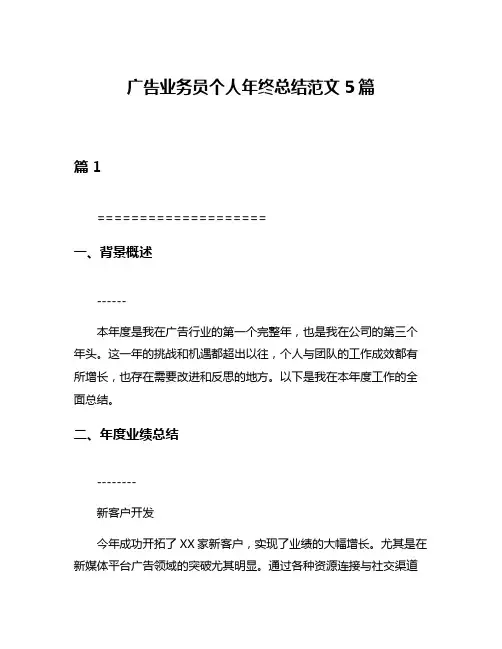 广告业务员个人年终总结范文5篇