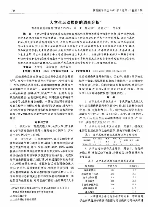 大学生运动损伤的调查分析