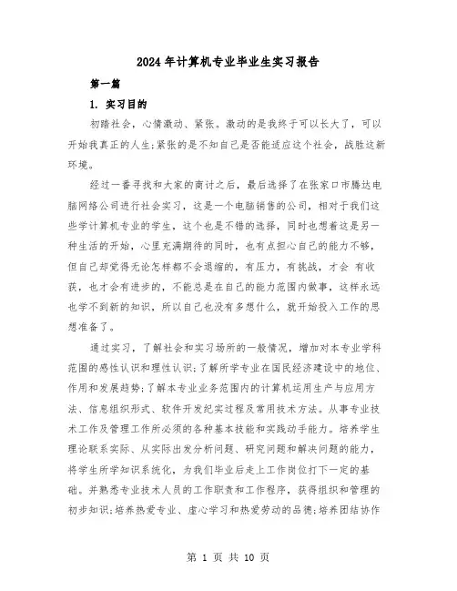2024年计算机专业毕业生实习报告（3篇）
