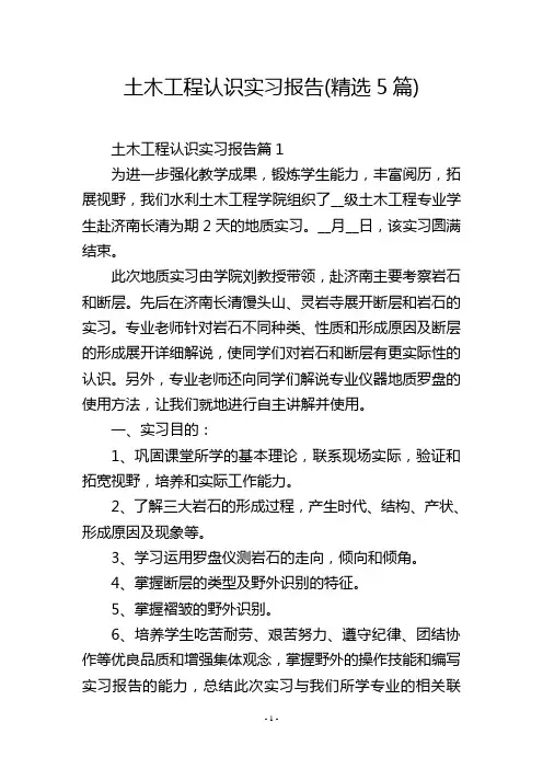 土木工程认识实习报告(精选5篇)