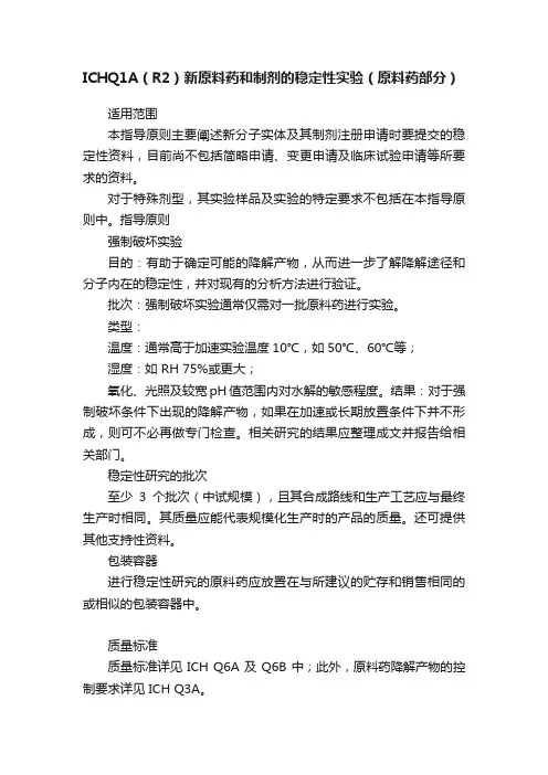 ICHQ1A（R2）新原料药和制剂的稳定性实验（原料药部分）