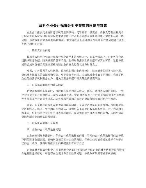浅析企业会计报表分析中存在的问题与对策
