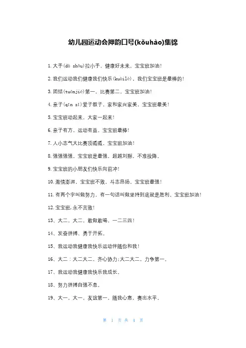幼儿园运动会押韵口号集锦