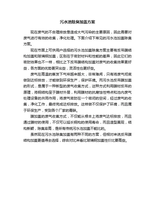 污水池除臭加盖方案
