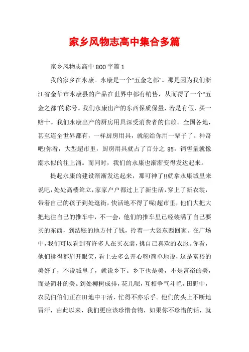 家乡风物志高中集合多篇