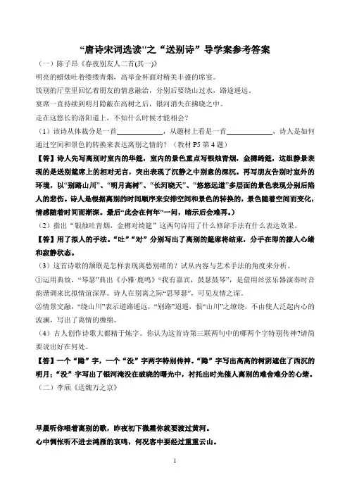 苏教版唐诗宋词送别诗导学案教师