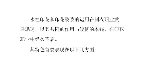 水洗印花和印花胶浆的运用特色
