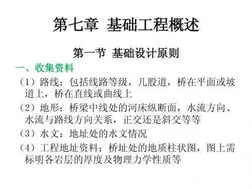 基础工程概述