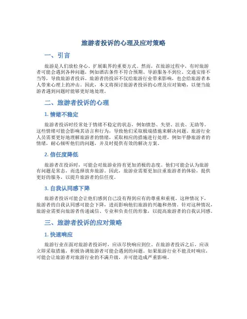 旅游者投诉的心理及应对策略