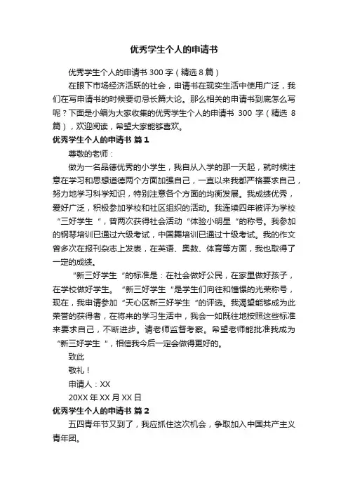 优秀学生个人的申请书