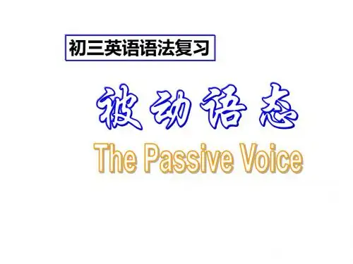 新外研版九上被动语态