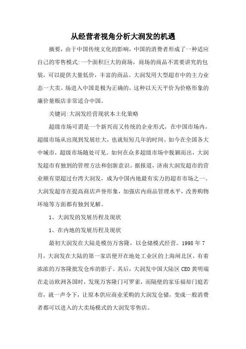 从经营者视角分析大润发的机遇